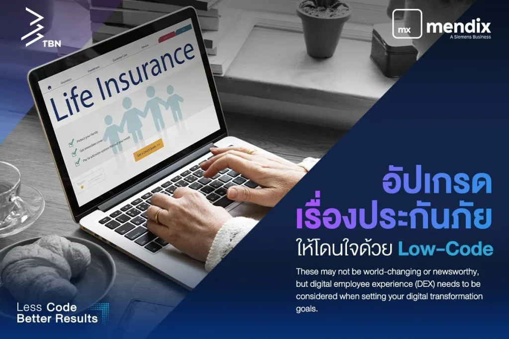 อัปเกรดระบบประกันภัยด้วย Mendix Low-Code โดย TBN Corporation